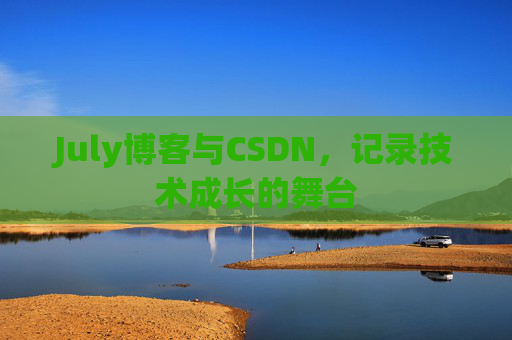 July博客与CSDN,记录技术成长的舞台 July博客与CSDN,记录技术成长的舞台