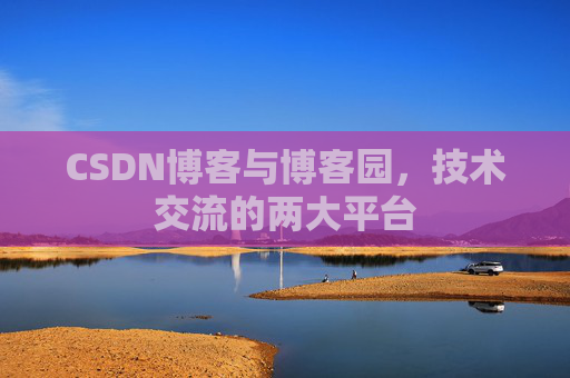 CSDN博客与博客园,技术交流的两大平台